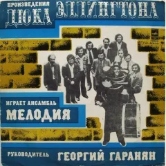 Произведения Дюка Эллингтона Играет Ансамбль Мелодия