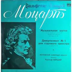 Музыкальная Шутка / Дивертисмент № 1
