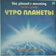 Утро Планеты
