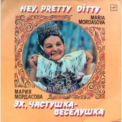 Эх, частушка-веселушка - Hey, pretty-ditty