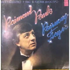 У Нас В Гостях Маэстро