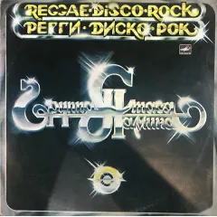 Регги—Диско—Рок = Reggae—Disco—Rock
