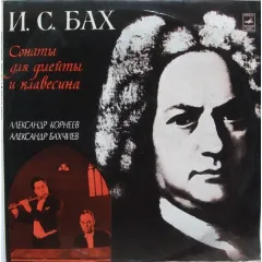 Александр Корнеев, Александр Бахчиев - Сонаты Для Флейты И Клавесина
