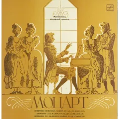 Moscow Chamber Orchestra , Conductor Rudolf Barshai - Symphonies K 45(b), K 45(a), K 22