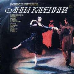Анна Каренина (Лирические Сцены. Балет В Трех Действиях)
