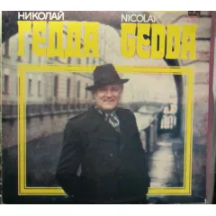 Николай Гедда