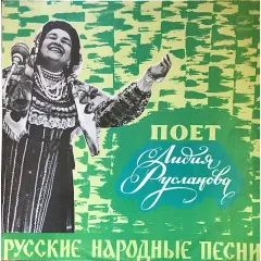 Русские Народные Песни. Поет Лидия Русланова