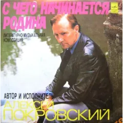 С Чего Начинается Родина