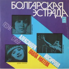Болгарская Эстрада