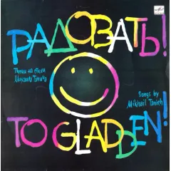Радовать! - To Gladden!
