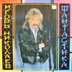 Фантастика