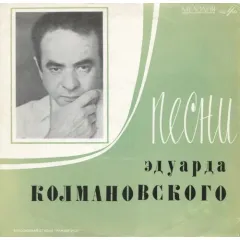 Песни Эдуарда Колмановского (10 Дюймов)