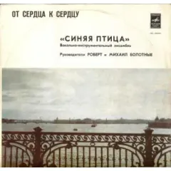 От Сердца К Сердцу