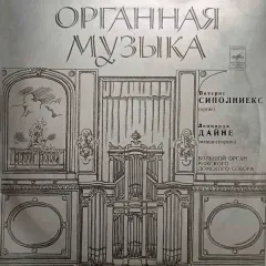 Органная музыка