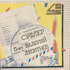 Суфлер (7 Дюймов)