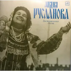Говорит и поет Лидия Русланова. Воспоминания. Песни