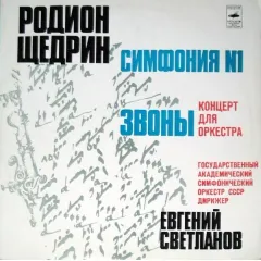 Государственный Академический Симфонический Оркестр СССР* - Симфония No 1 / Звоны