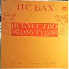 Р. Баршай*, Московский Камерный Оркестр* - Искусство Фуги