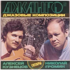 Джанго (Джазовые Композиции) = Django (Jazz Compositions)