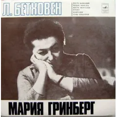 М. Гринберг* - Шесть Вариаций • Четыре Менуэта • Шесть Экоссезов • Рондо • Фантазия • Семь Лендлеров