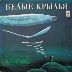 Белые Крылья