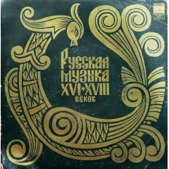 Русская Музыка XVI-XVIII Веков (7 Дюймов)
