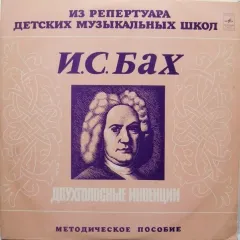 Двухголосные Инвенции