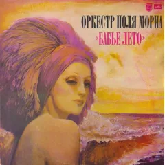 Бабье Лето