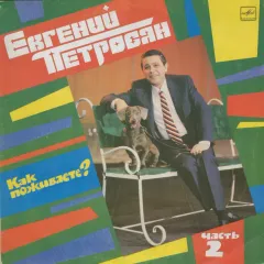 Как Поживаете? Часть 2
