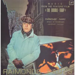 Музыка Из Кинофильма «Двойной Капкан» = Music From The Feature Film «The Double-Trap» = Muzika No Kinofilmas «Dubultslazds»