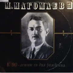 К 90-летию Со Дня Рождения