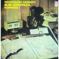 Вторая Симфония (Последний Концерт Д. Ф. Ойстраха В Москве)