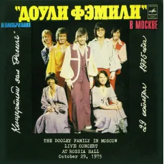 The Dooley Family In Moscow, Live Concert At Rossia Hall, October 29, 1975