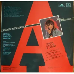 Песни Вместо Писем = Songs Instead Of Letters
