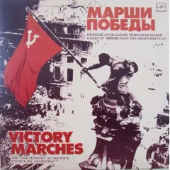 Марши Победы - Victory Marches