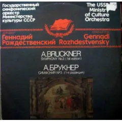 Симфония №3 Ре Минор (1-я Редакция 1873 г.)