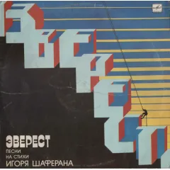 Эверест. Песни На Стихи Игоря Шаферана