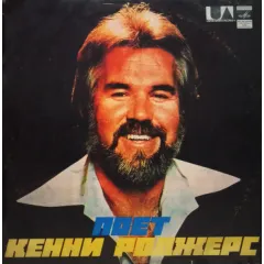 Поет Кенни Роджерс