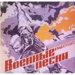 Военные Песни