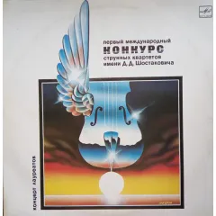 Первый Международный Конкурс струнных Квартетов Имени Д. Д. Шостаковича. Концерт Лауреатов
