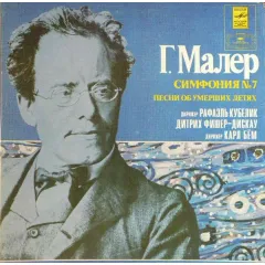 Дирижер Рафаэль Кубелик*, Дитрих Фишер-Дискау* , Дирижер Карл Бём* - Симфония № 7. Песни Об Умерших Детях