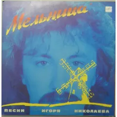 Мельница (Песни Игоря Николаева)