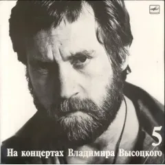 Владимир Высоцкий – Мир Вашему Дому