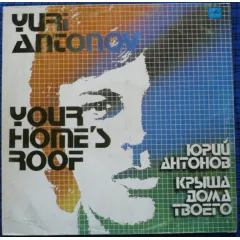 Крыша Дома Твоего. Юрий Антонов Поет Свои Песни - Your Home's Roof