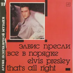 Все В Порядке = Thats All Right
