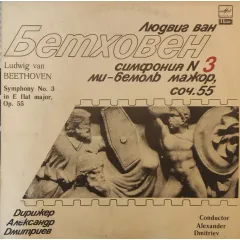Симфония No 3 Ми-Бемоль Мажор, Соч. 55