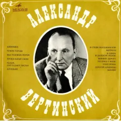 Александр Вертинский