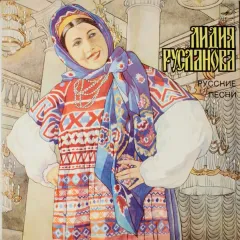 Русские Песни