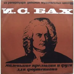 Маленькие Прелюдии И Фуги Для Фортепиано