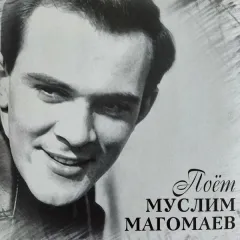 Поёт Муслим Магомаев